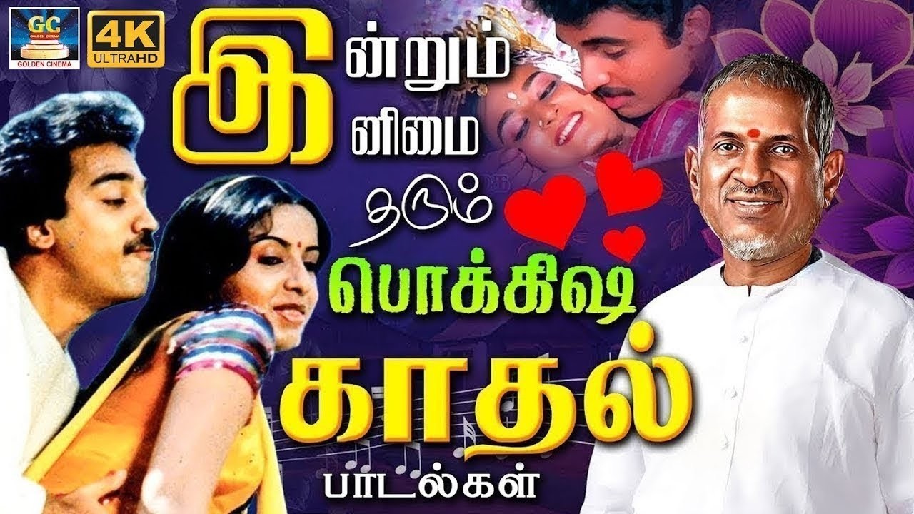 இன்றும் இனிமை தரும் இளையராஜா பொக்கிஷ காதல் பாடல்கள் | Ilaiyaraja Love Songs | K.J.Yesudas & SPB