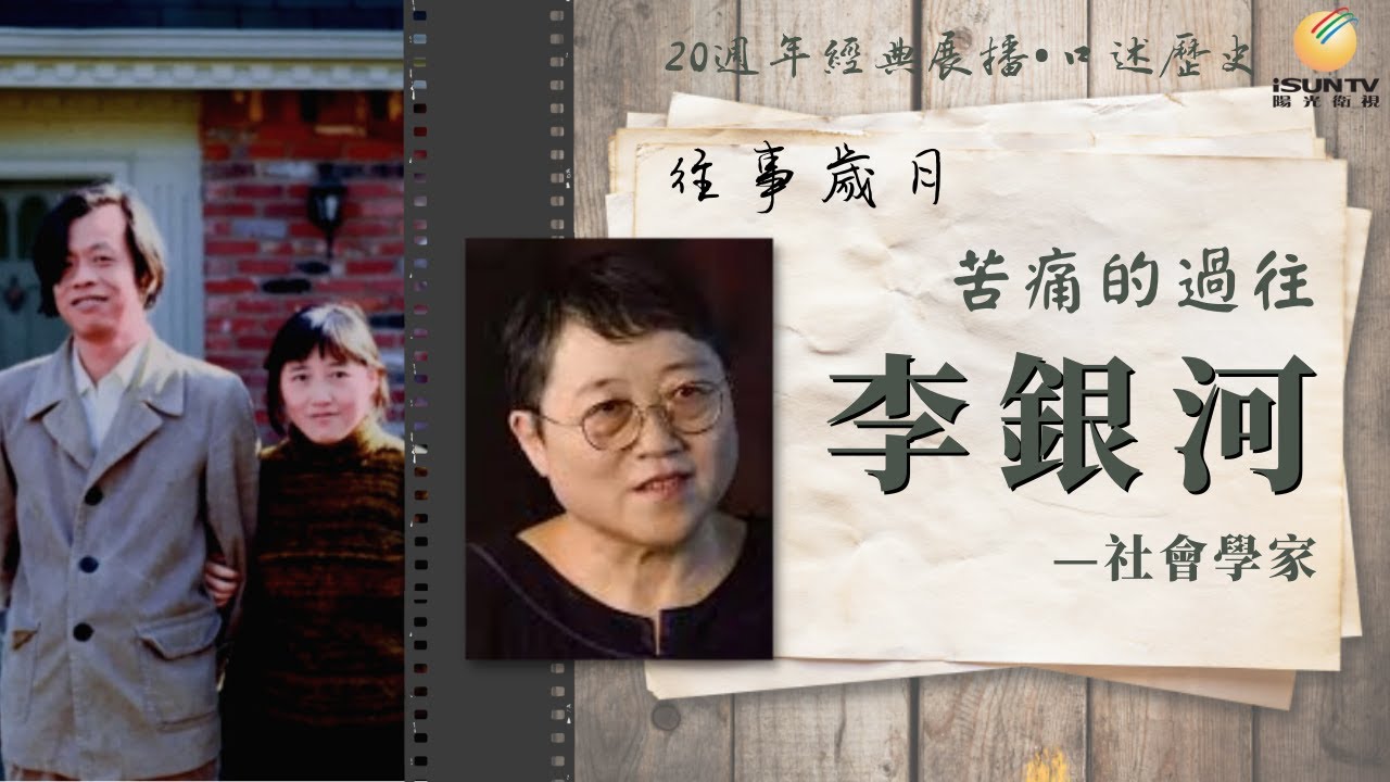社會學家李銀河: 苦痛的過往「口述歷史&bull;往事歲月(第161集)」【陽光衛視20週年經典展播】