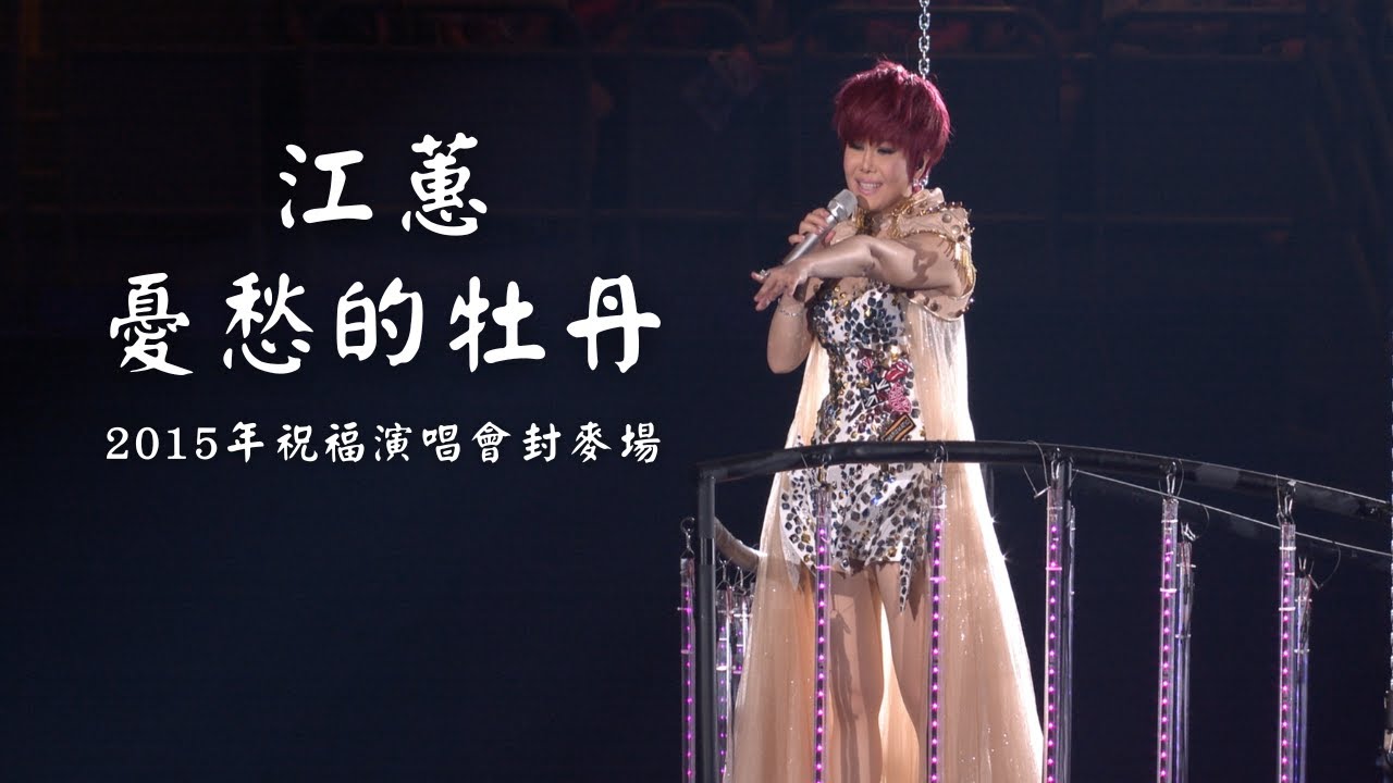 江蕙經典 台語好歌 江蕙演唱會｜江蕙〈憂愁的牡丹〉｜2015 祝福演唱會高清紀錄｜台語必聽經典｜江蕙金曲