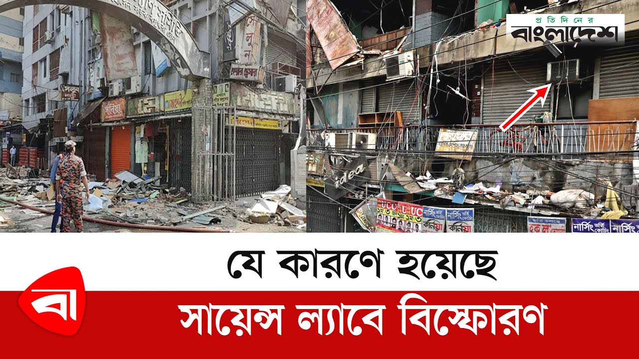 যে কারণে হয়েছে সায়েন্স ল্যাবে বিস্ফোরণ | Science Lab | Dhaka Science Lab Tragedy
