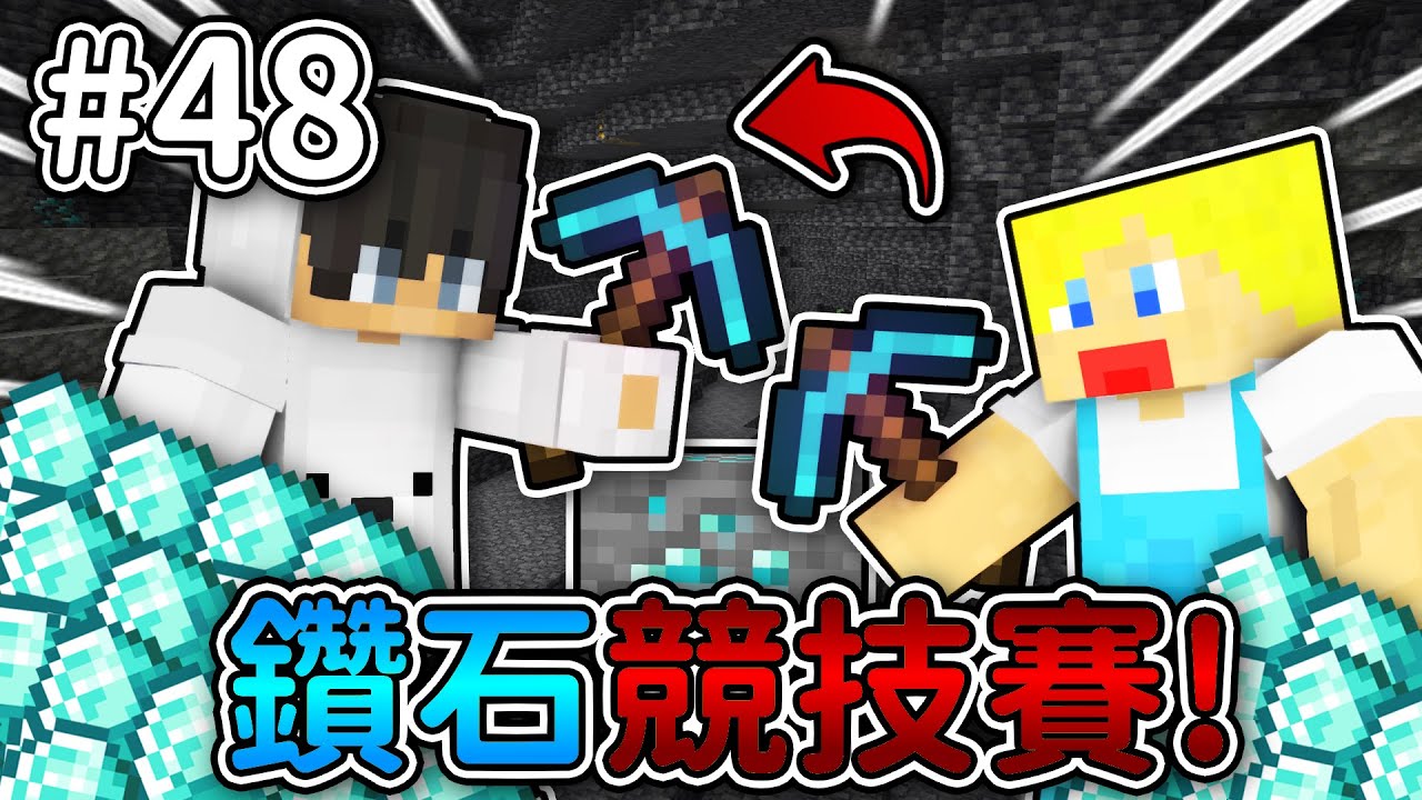 Minecraft【伊甸惡意】跟蘇皮鑽石對決❗差點『0封』蘇皮...❓｜1.21生存 #48｜全字幕｜偏頭 ft. @Supy9527