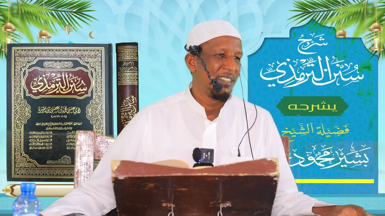 Sunan Al-Tirmidhi┇Darsiga ( 34 ) ᴴᴰ┇Sh Bashiir Maxamuud Maxamed