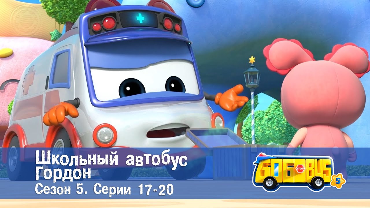 Школьный автобус🚌 Гордон. Сезон 5. Эпизоды 17-20 - Мультфильм - Сборник