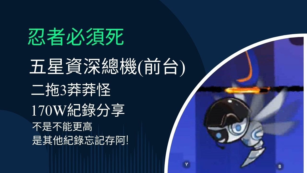 忍者必須死 全球版 五星SS+懸賞令 資深總機 170萬紀錄分享 ~ 今天我想來點總機! 莽莽怪們上阿~    
