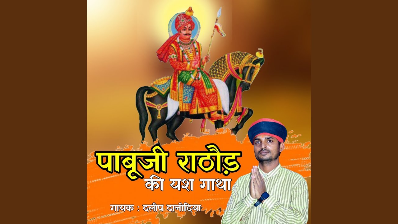 Pabuji Rathore Ki Yash Gatha