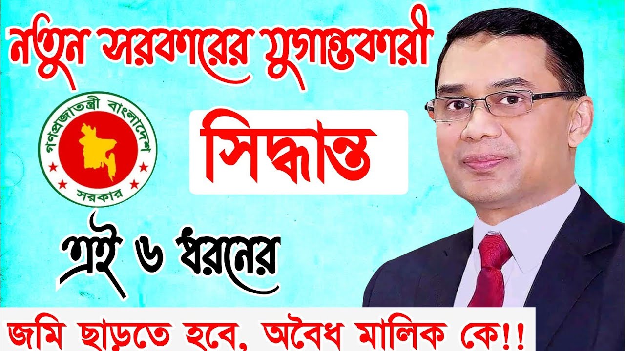 নতুন সরকারের বড় সিদ্ধান্ত--এই ৬ অবস্থায় জমি ছাড়তে হবে !! কঠিন হুশিয়ারি