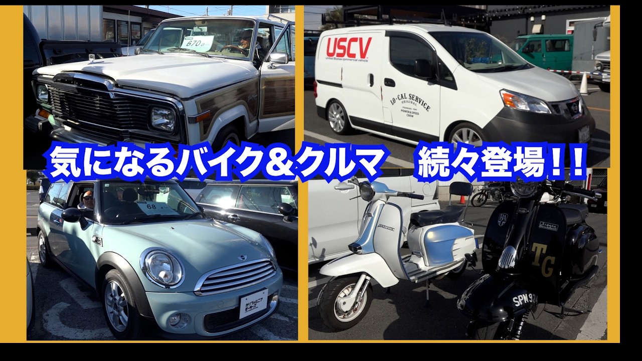 カリフォリニアモーターズで気になる車やバイク続々登場！