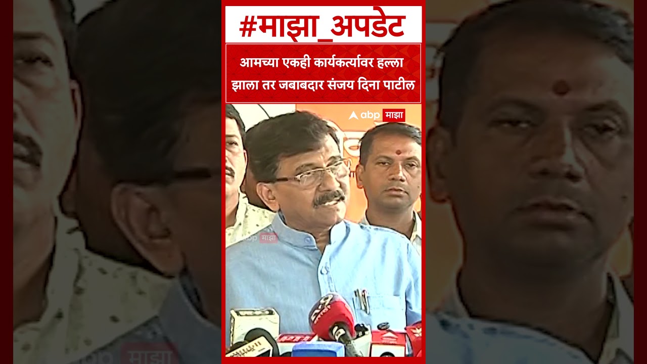 Sanjay Raut On Sanjay Dina Patil : आमच्या एकही कार्यकर्त्यावर हल्ला झाला तर जबाबदार संजय दिना पाटील