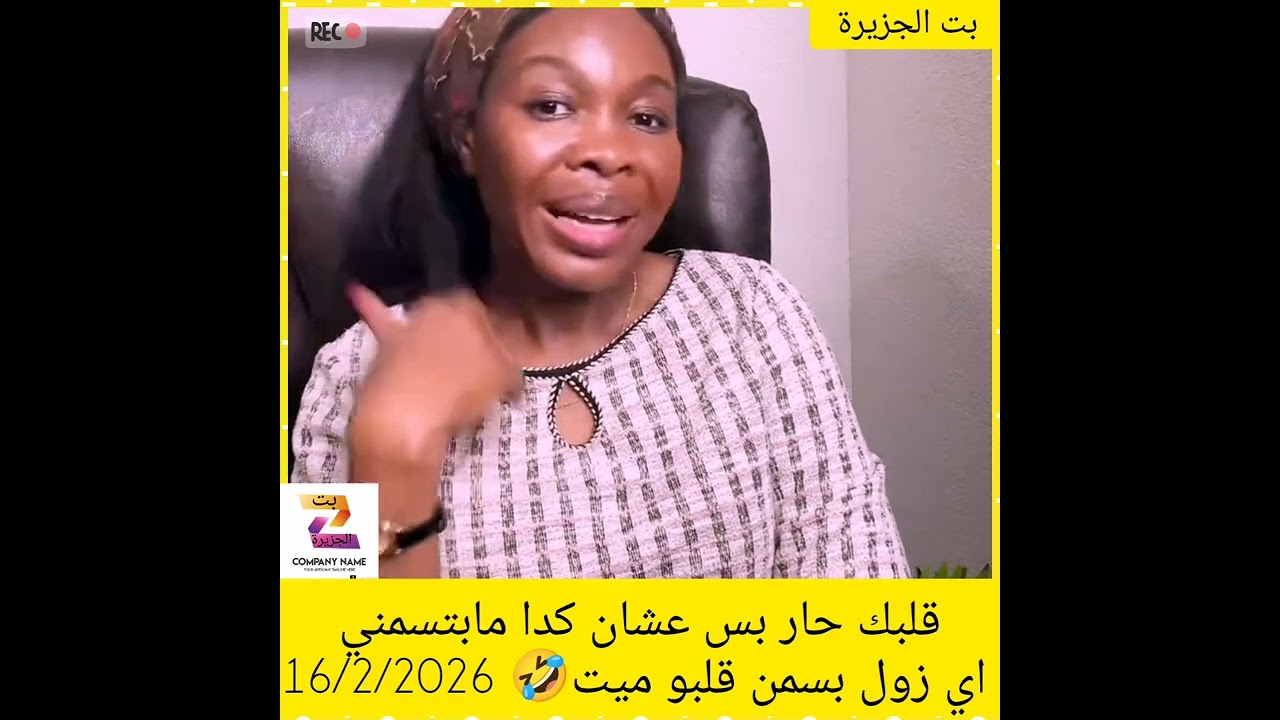 قلبك حار بس عشان كدا مابتسمني اي زول بسمن قلبو ميت🤣 16/2/2026#دويتو #اكسبلور #المراه #ضحك 