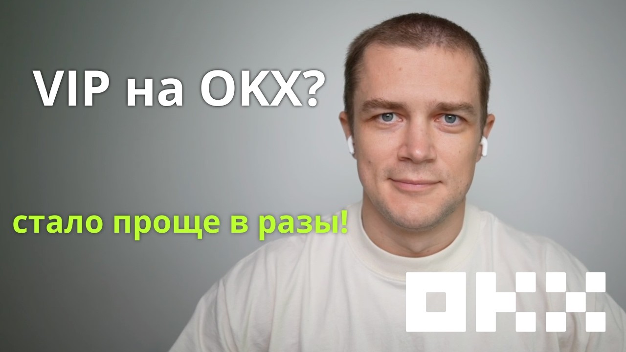 OKX раздаёт VIP? Новые сниженные критерии