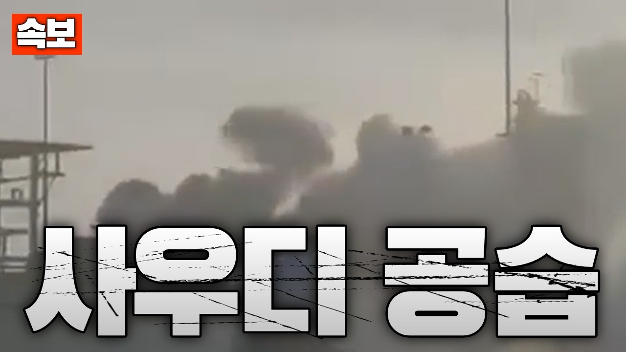 [속보] 이란, 사우디 공습...미국 대사관도 피격