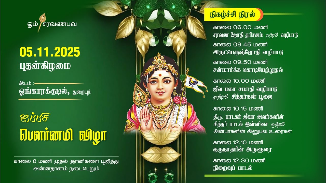 ஐப்பசி மாத பௌர்ணமி விழா 05-11-2025 சித்தர்கள் சிறப்பு பூஜை மற்றும் ஜீவசமாதி வழிபாடு  Ongarakudil