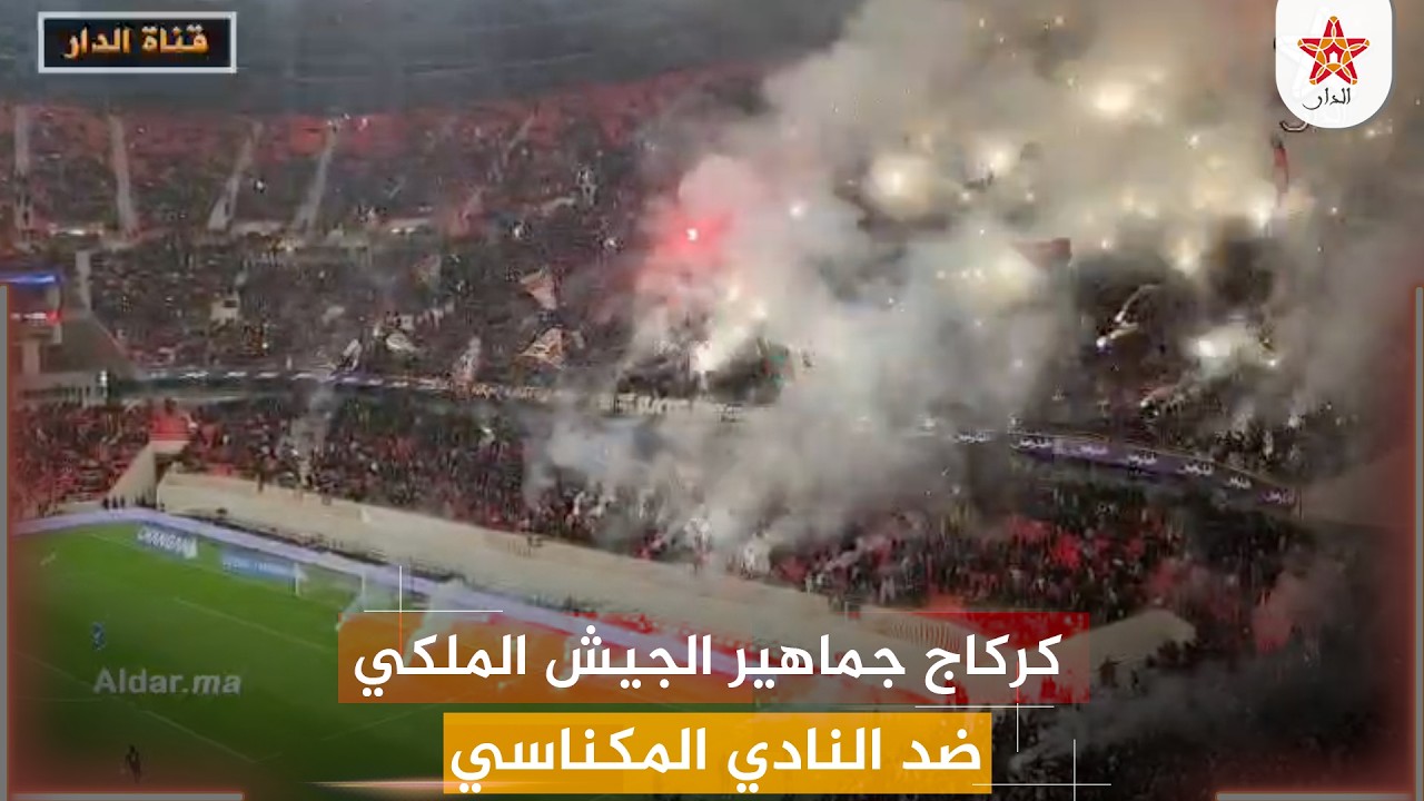 كركاج جماهير الجيش الملكي ضد النادي المكناسي