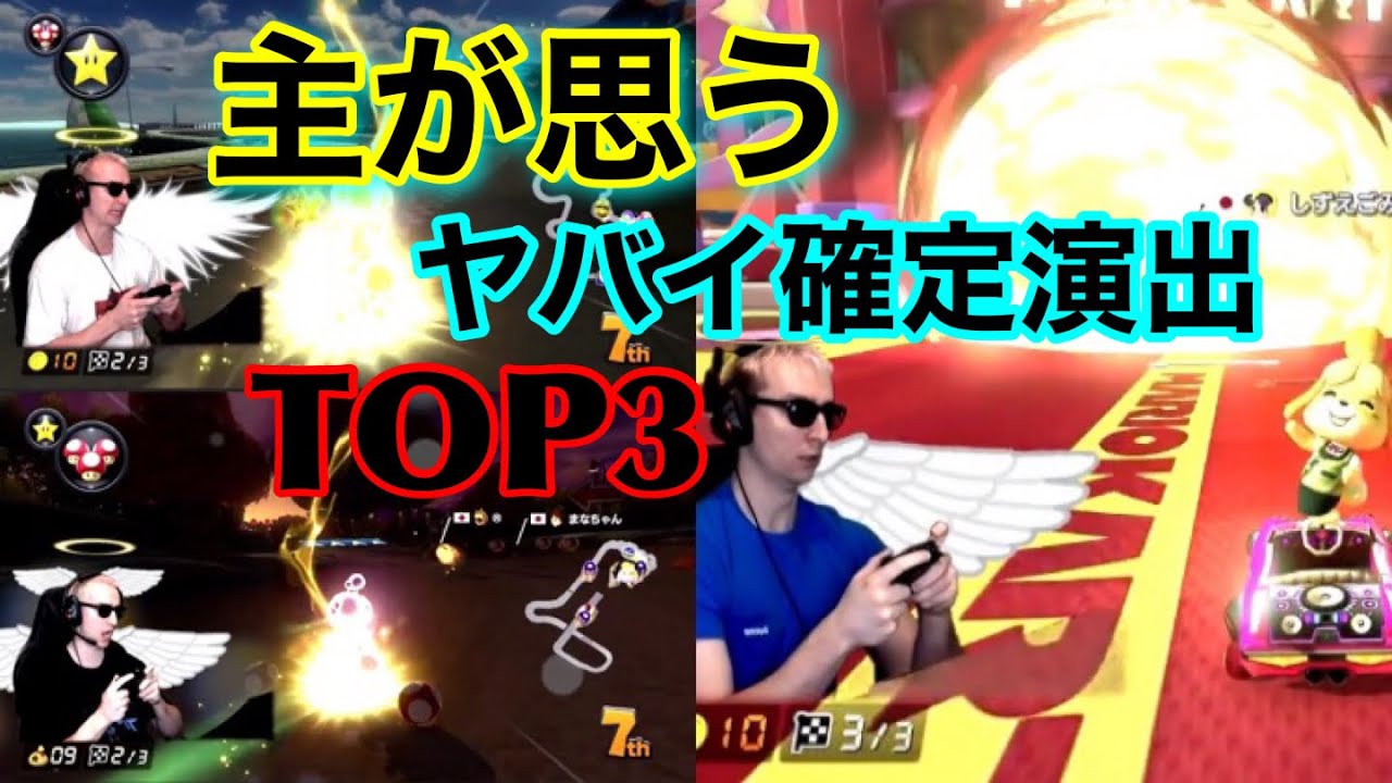 主が思うヤバイ確定演出TOP3【サワヤンゲームズ】【マリオカート8DX】