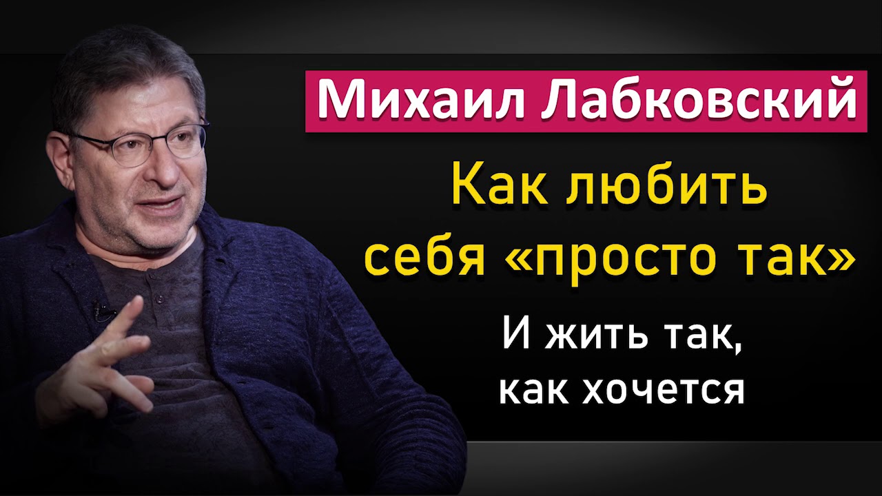 Как любить себя безусловно и иметь высокую самооценку - Михаил Лабковский