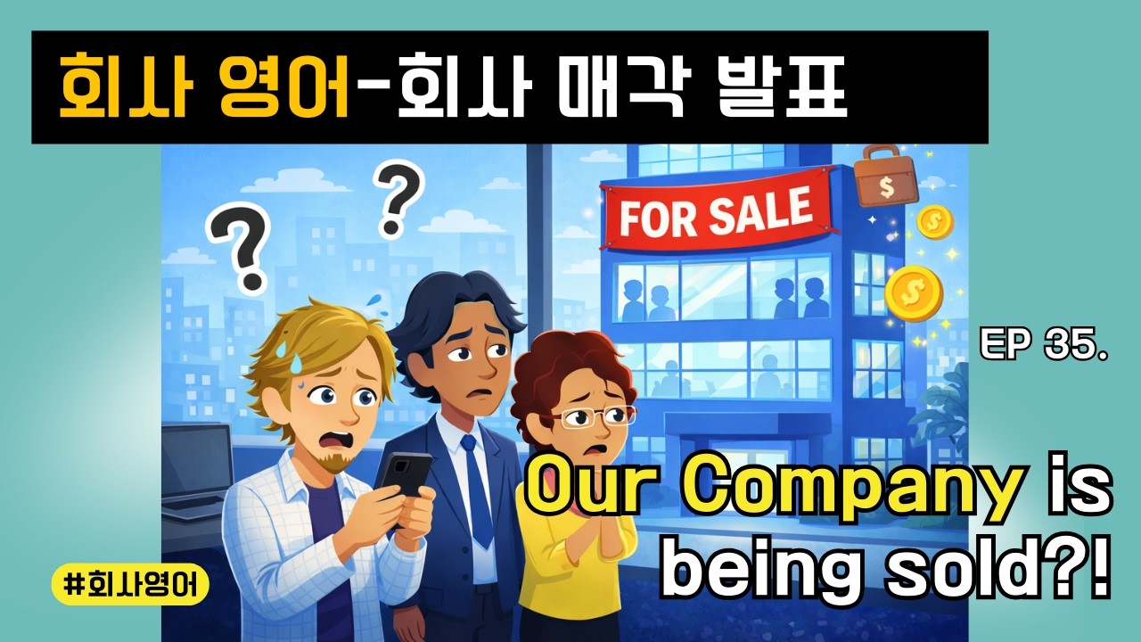 [EP.35] Корпоративный английский | Объявление о продаже компании?! 😱 Наша компания продается?