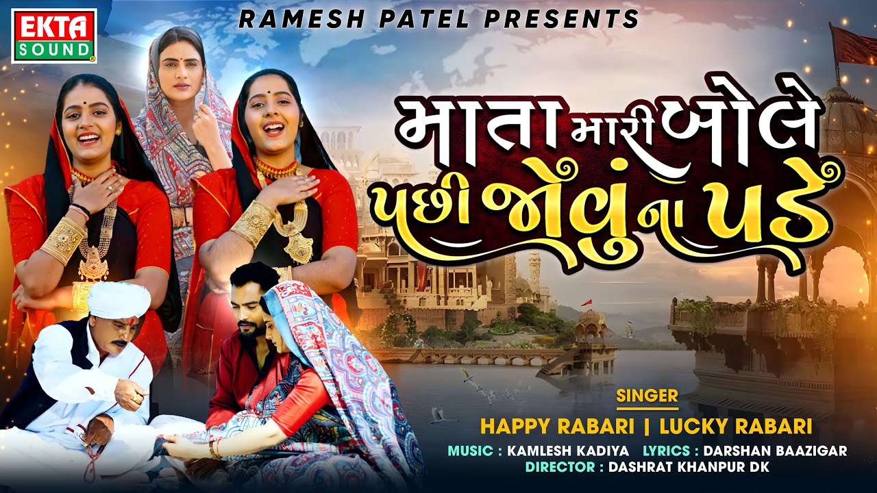 Mata Mari Bole Pachi Jovu Na Pade | Happy Rabari | Lucky Rabari | New Song | 4K Video@EktaSound