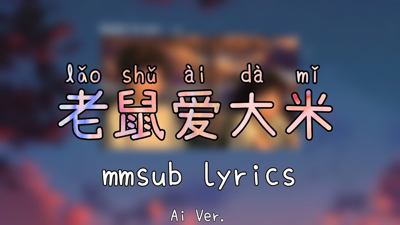 老鼠爱大米 (lao shu ai da mi) mmsub lyrics