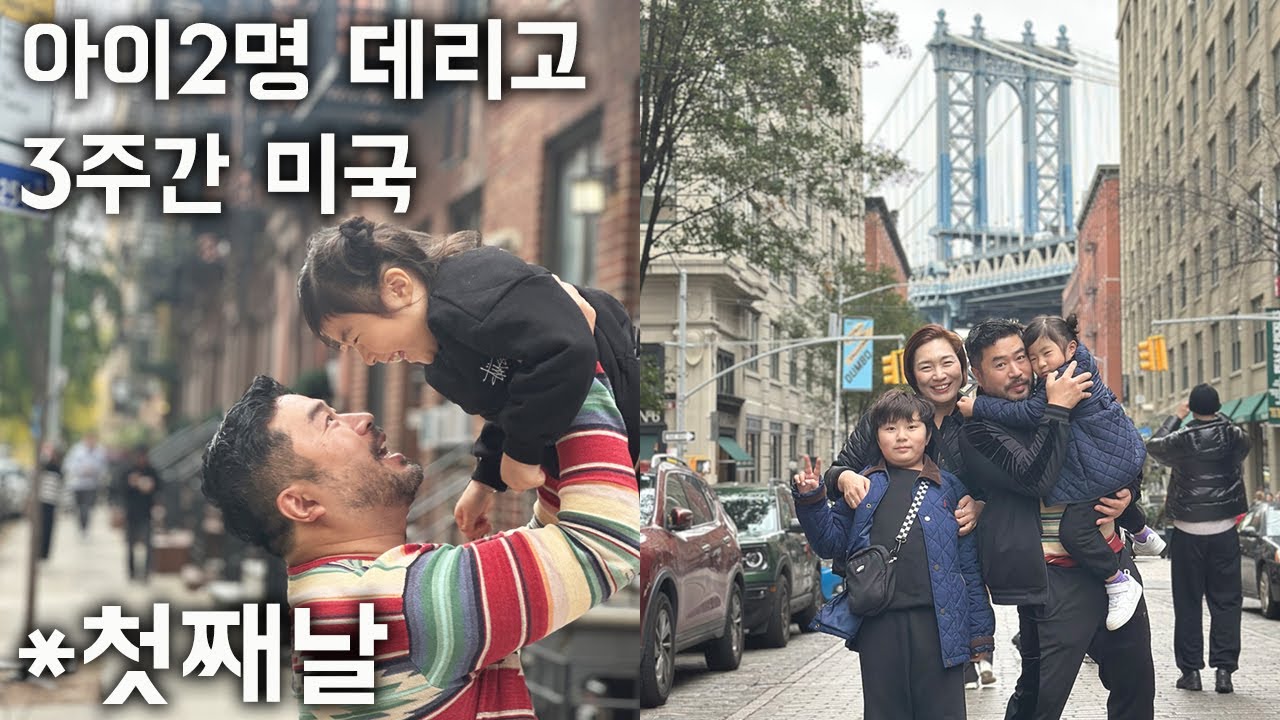 미국01. 미국3주동안 10살,6살 데리고 여행가보기 그 첫째날 