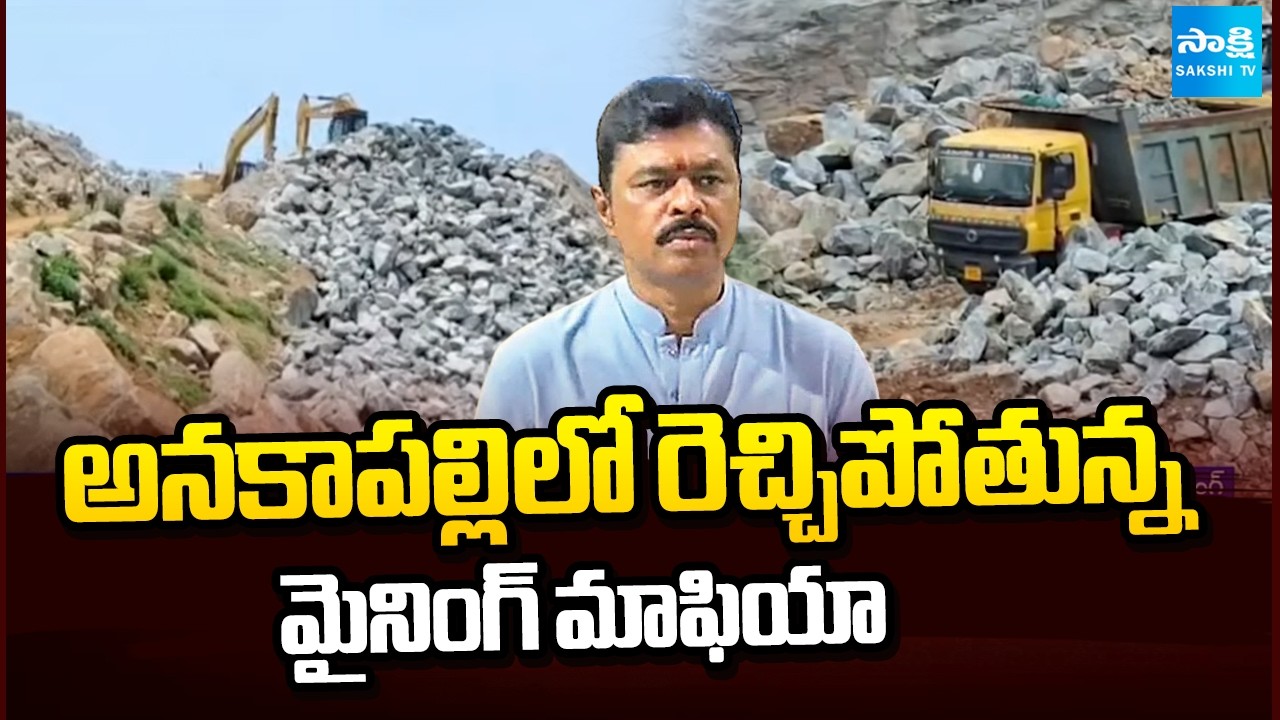 అనకాపల్లి లో రెచ్చిపోతున్న మైనింగ్ మాఫియా: CM Ramesh Follower Illegal Mining Mafia | @SakshiTV