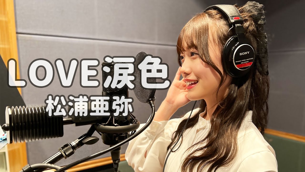 LOVE涙色 - 松浦亜弥  Cover by 樋口なづな (SUPER☆GiRLS)【歌ってみた】