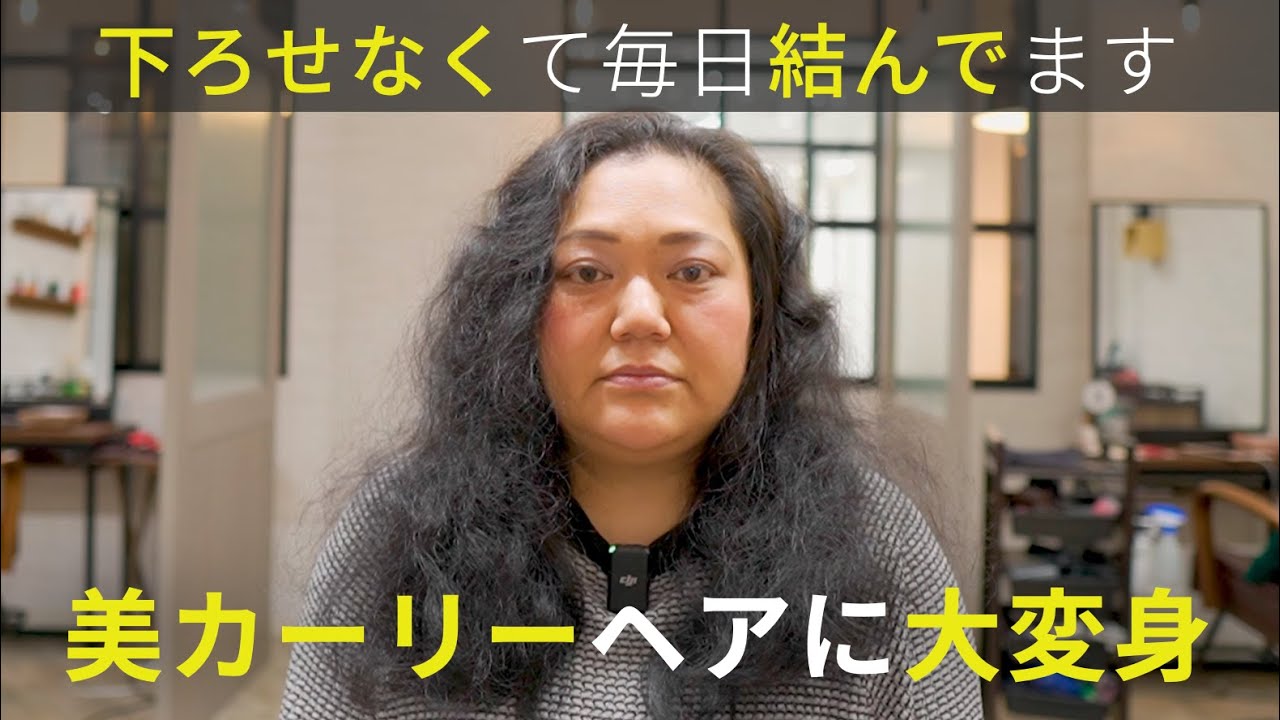 【毎日結んでます】癖で広がるので髪を下ろせない。チリつく癖毛を外国人風カーリーヘアに