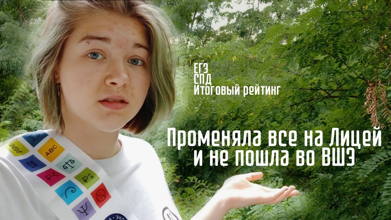Лицей ВШЭ...всё?