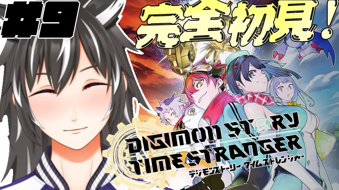 【デジモンストーリータイムストレンジャー】#9　Stayしがちなイメージだらけの頼りない翼でも