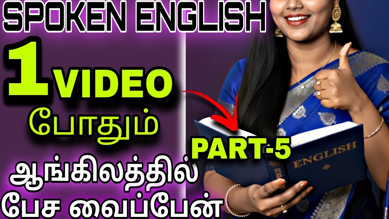 இந்த 1 வீடியோ போதும்! இனி ஆங்கிலத்தில் கேள்வி கேட்க பயமே வேண்டாம்🔥| SPOKEN ENGLISH IN TAMIL | PART-5