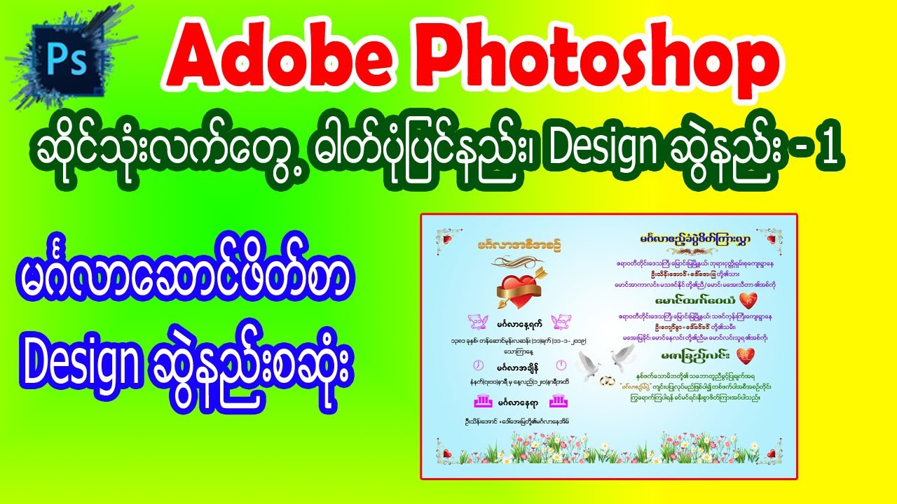 01 မင်္ဂလာဆောင်ဖိတ်စာ Design ဆွဲနည်းစဆုံး