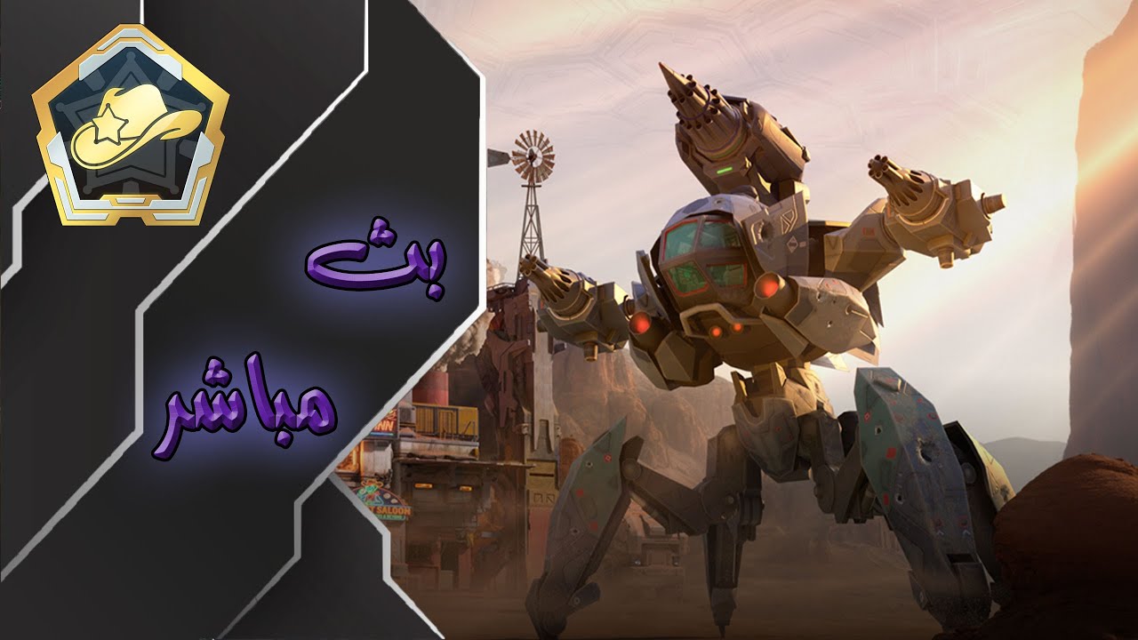 سهرة صباحية نجرب الروبوت الجديد مع بعض War Robots #WRWinVelos