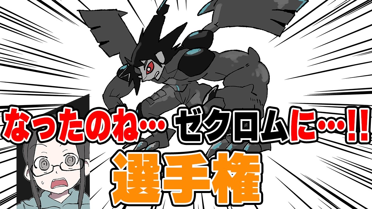 【ポケットモンスターRéBURST】ゼクロム以外のポケモンとも融合してみる【なったのね…ゼクロムに…!!】
