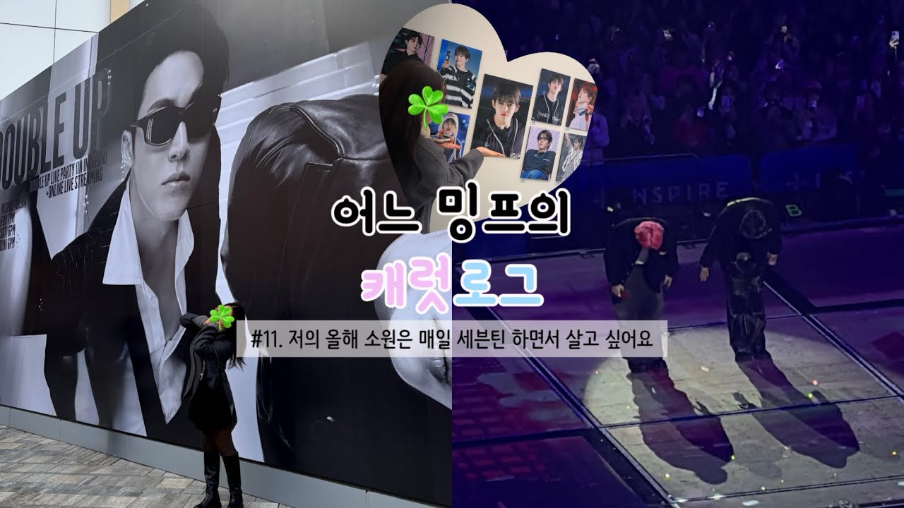 [어느 밍프의 캐럿로그] ep.11 저의 올해 소원은 매일 세븐틴하면서 살고 싶어요 •CXM•유닛콘서트•콘서트브이로그•에스쿱스전시회