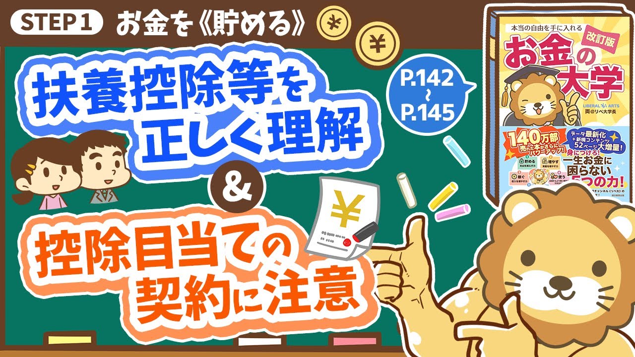 【お金の授業 27限目】「扶養控除等を正しく理解しよう」&「控除目当ての契約にご用心！」【改訂版 お金の大学P142～P145】