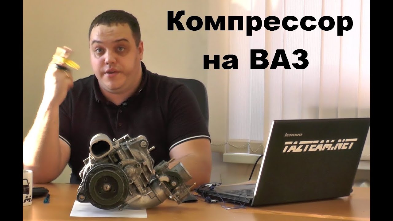 ТЮНИНГ ШЕВРОЛЕ НИВА - Компрессор SC-14 ч.5