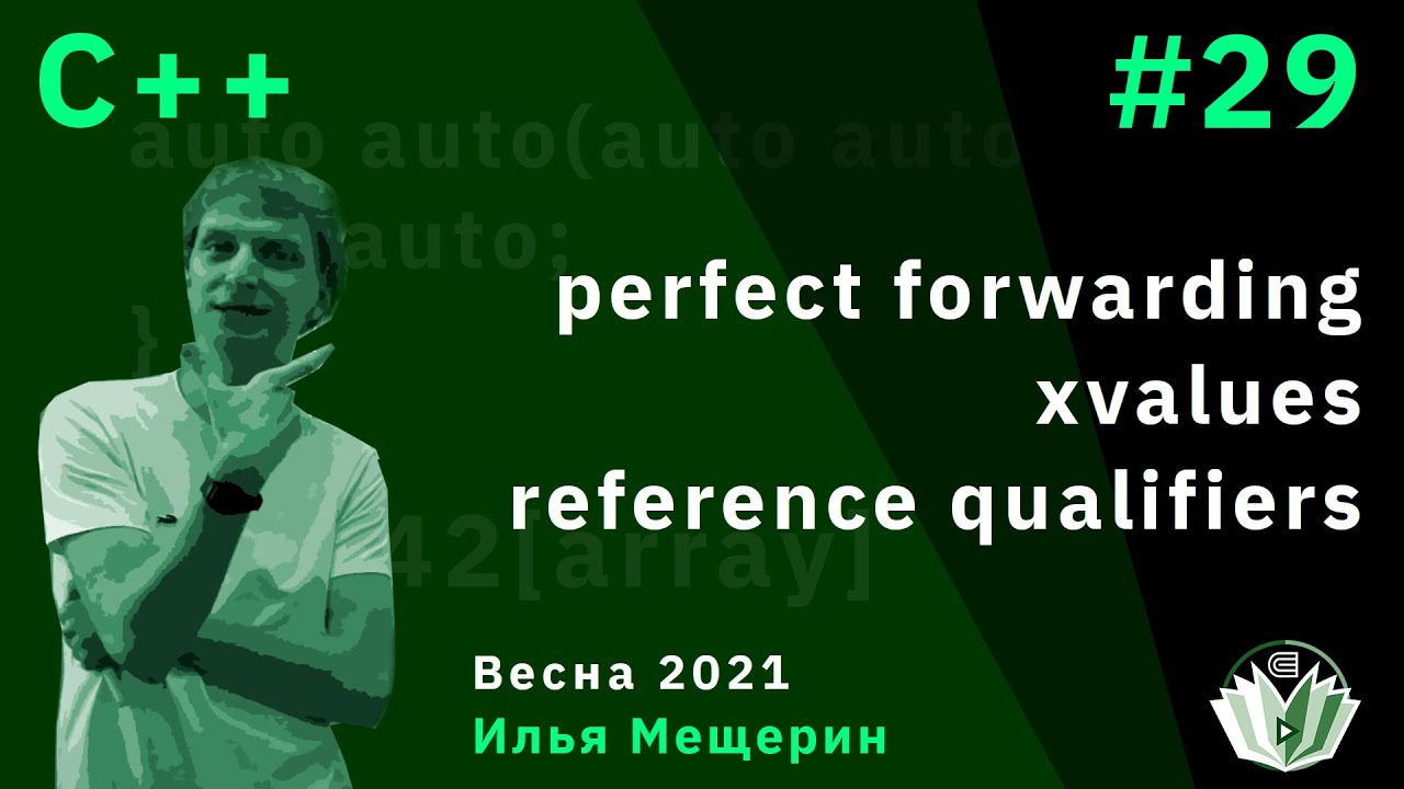 С++ 29. Perfect forwarding, xvalues, reference qualifiers