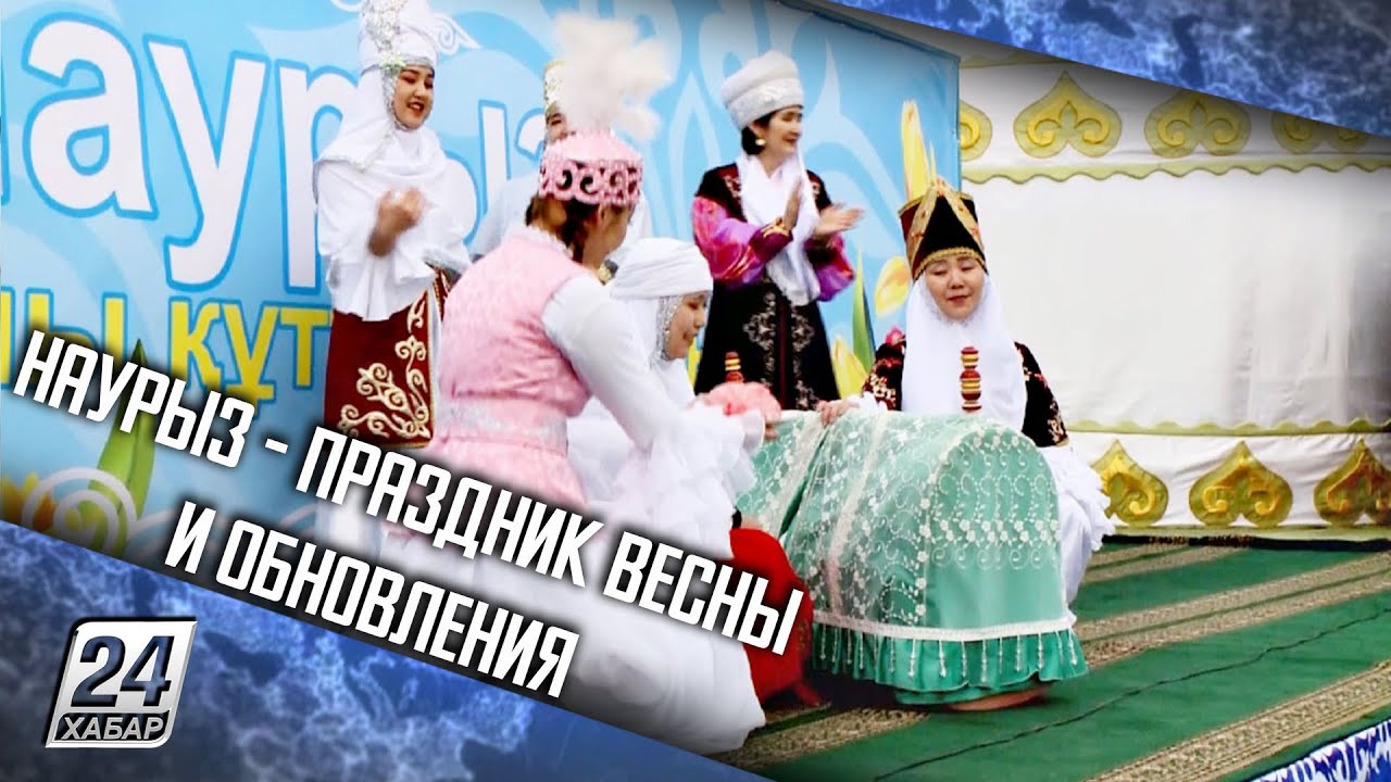 Наурыз - праздник весны и обновления