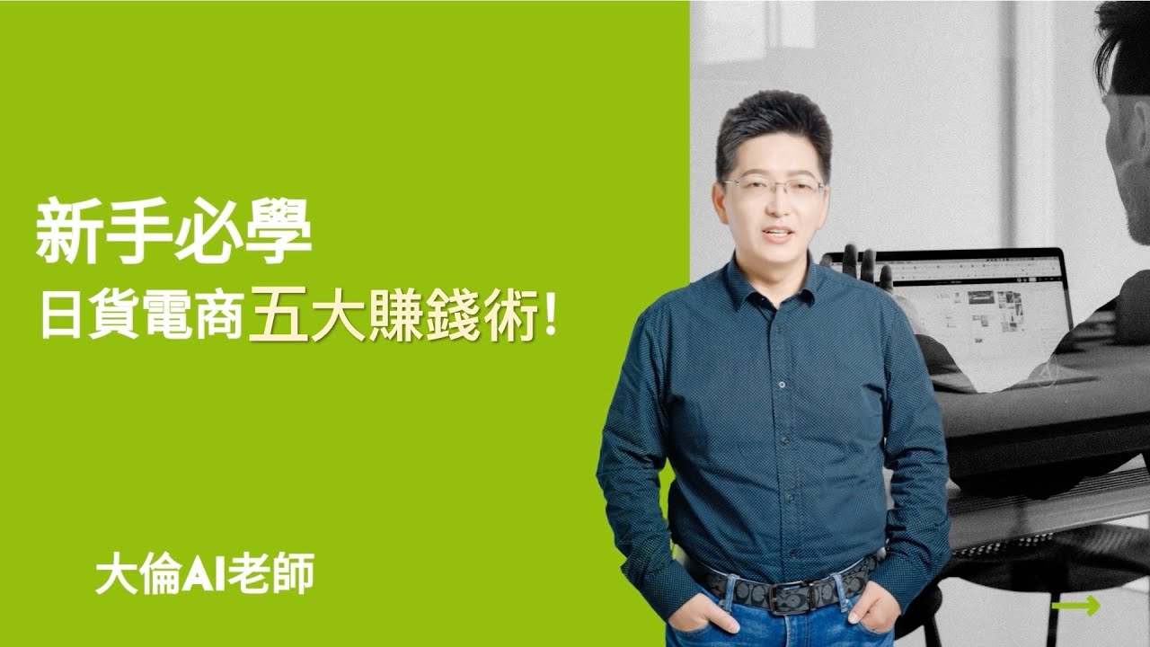 【新手必學】啟動日貨電商：揭秘五大賺錢術，開創你的電商盈利之旅！
