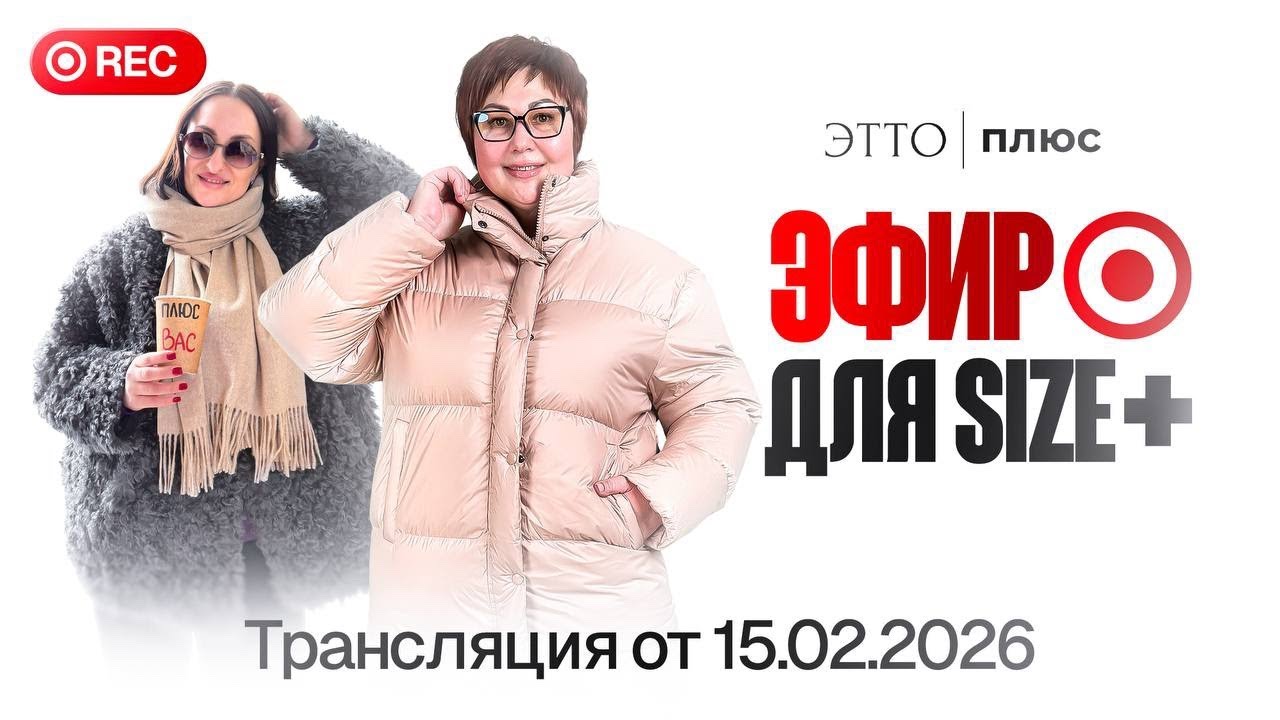 15.02 Эфир Эльвира и Ольга в 10:45 🤗