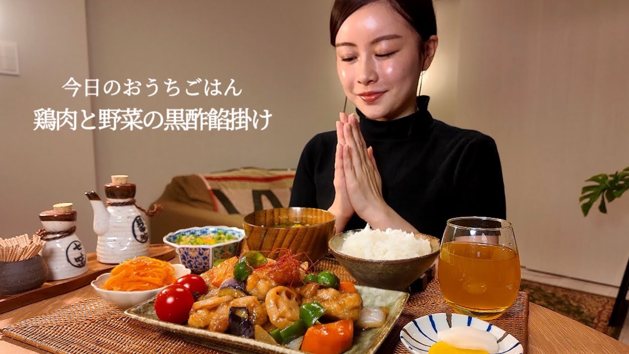【おうちごはん#32】鶏肉と野菜の黒酢餡掛け定食[ASMR/咀嚼音/EatingSounds/Mukbang/먹방]
