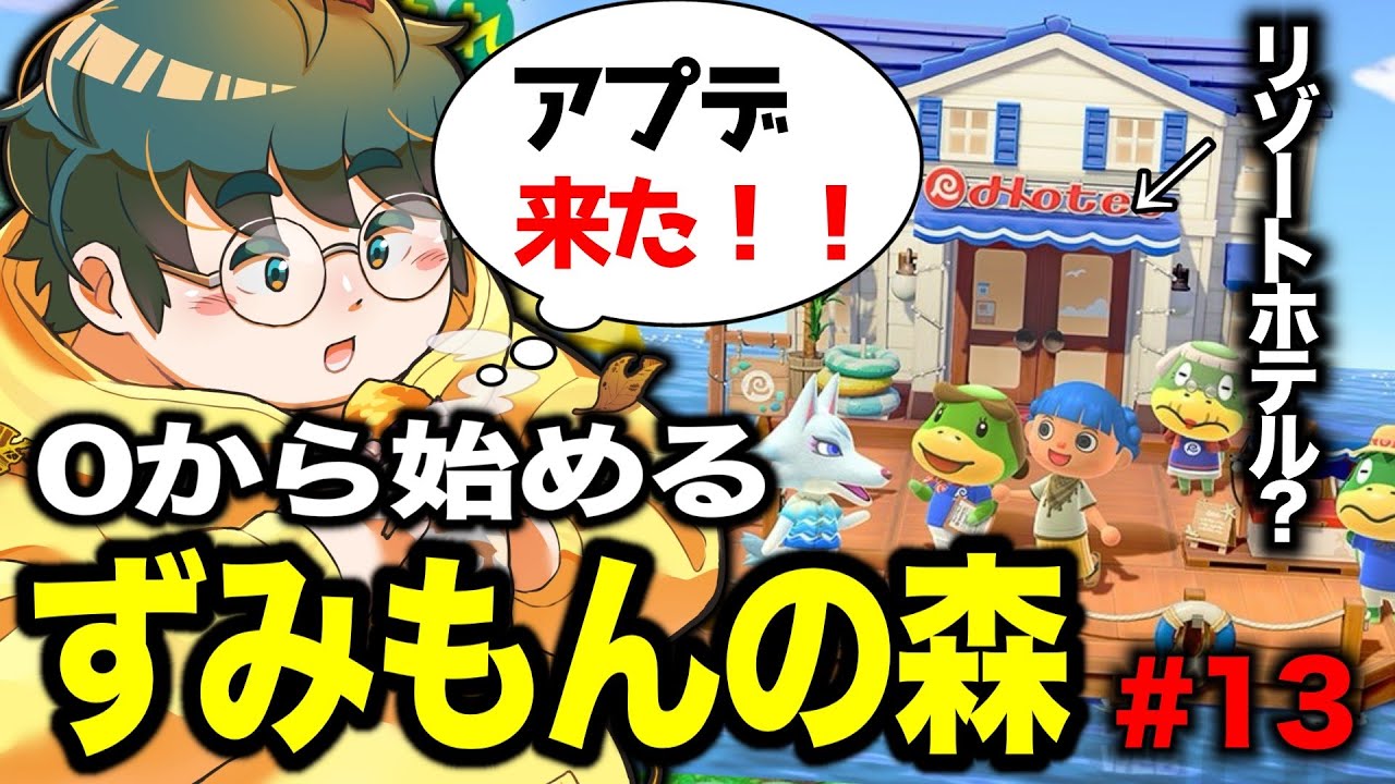 【ずみ森#13】緊急で配信回してます！アプデきました！【あつまれ どうぶつの森】