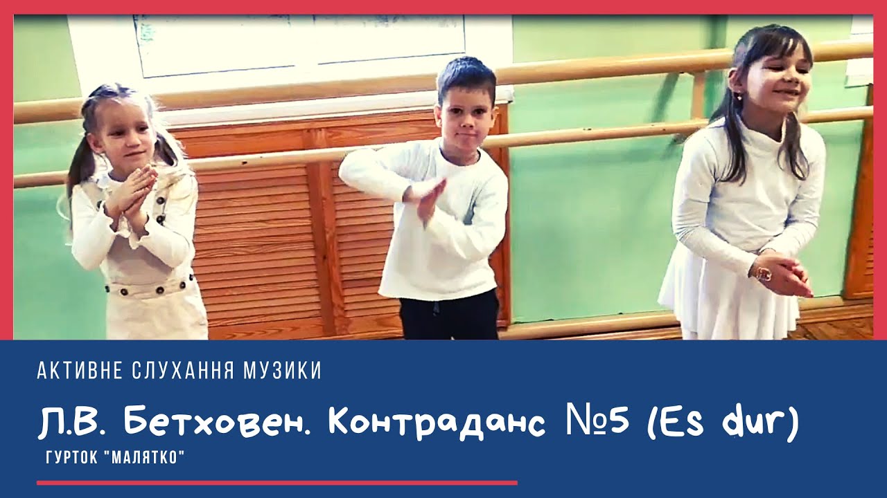 Активне слухання музики. Л.В.Бетховен. Контраданс №5 (Es dur).