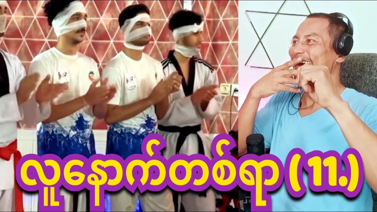 reaction   lu nout 100  funny   11 လူနောက်တစ်ရာ ( 11. )