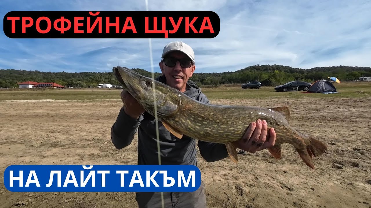 ТРОФЕЙНА ЩУКА НА ЛАЙТ ТАКЪМ