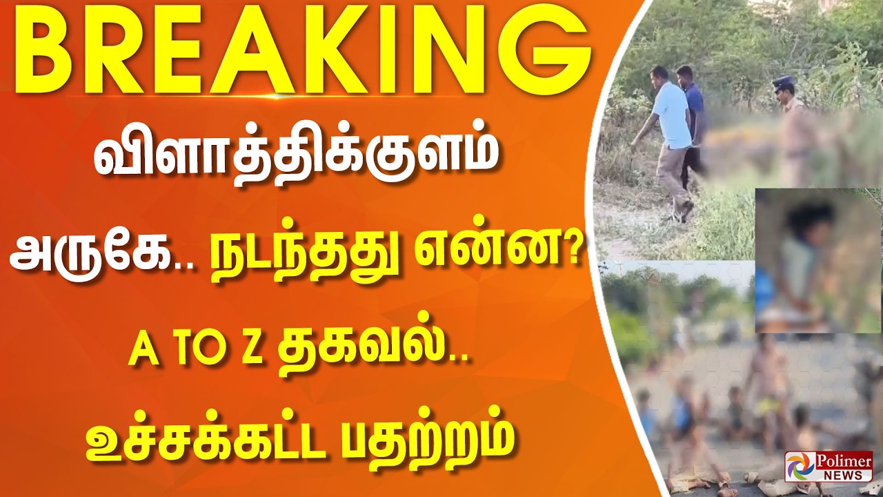 #breaking : விளாத்திக்குளம் அருகே நடந்தது என்ன? A TO Z தகவல்.. உச்சக்கட்ட பதற்றச்சூழல்..