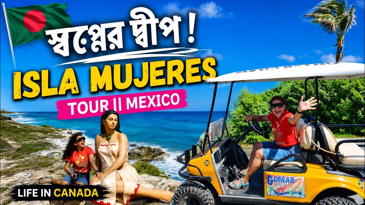 স্বপ্নের দ্বীপ! 🌊 Isla Mujeres Tour || Mexico | Life in Canada