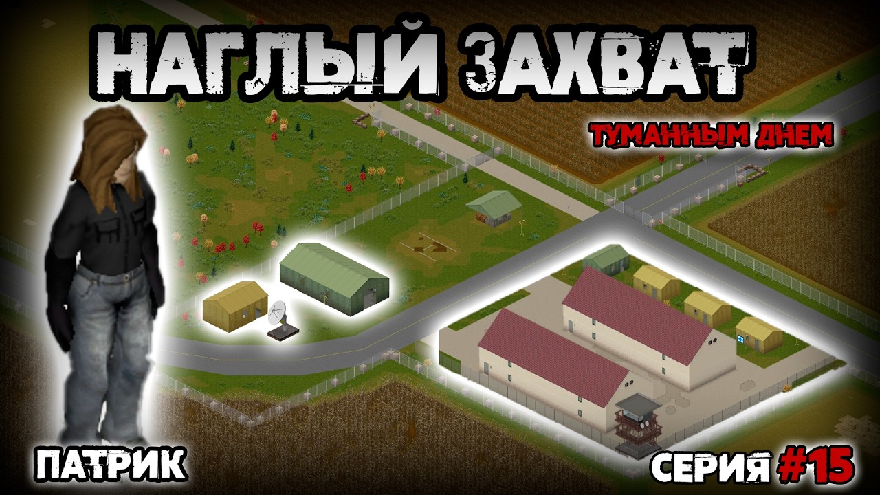 Патрик | Захват территории (Серия 15) [Project Zomboid b.42]