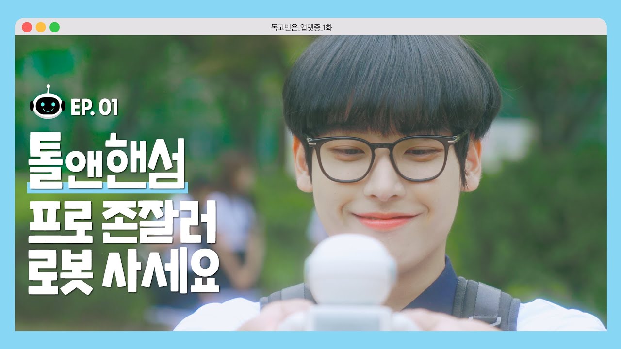 톨앤핸섬 프로 존잘러 로봇 사세요! 🤖 [독고빈은 업뎃중]⚡️ - EP.01 🤖 DokGoBin is Updating ⚡️[ENG SUB]