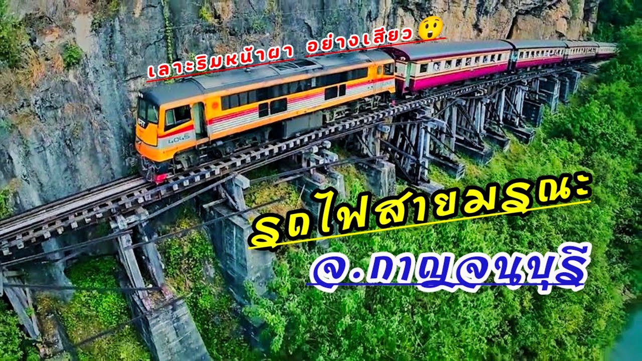พานั่งรถไฟสายมรณะ ข้ามสะพานข้ามแม่น้ำแคว วิวสวยมาก ค่าตั๋ว35฿ | ธนบุรี-ถ้ำกระเเซ🚂