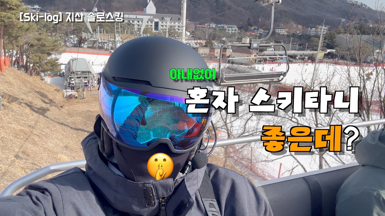 [Ski_log] 아내 없이 혼자 제대로 즐겼습니돠! ⛷️| 지산 평일 솔로 스킹